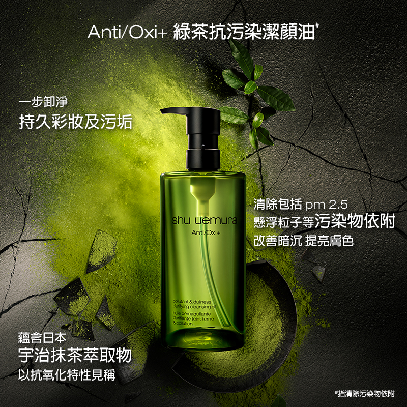 Anti/Oxi+ 綠茶抗污染^潔顏油 450ml 兩支套裝